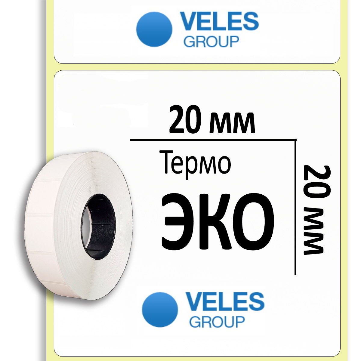 Термоэтикетка ЭКО 20x20 мм (10000 эт/рул)