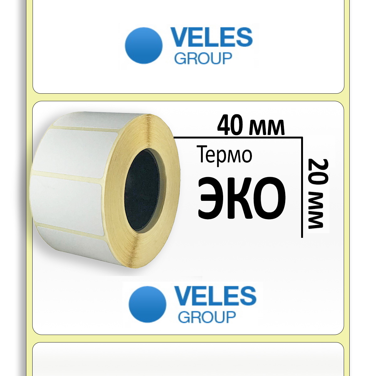 Термоэтикетка ЭКО 40x20 мм (2500 эт/рул)