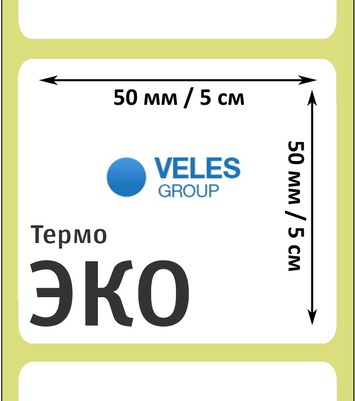 Термоэтикетка ЭКО 50x50 мм (1000 эт/рул)