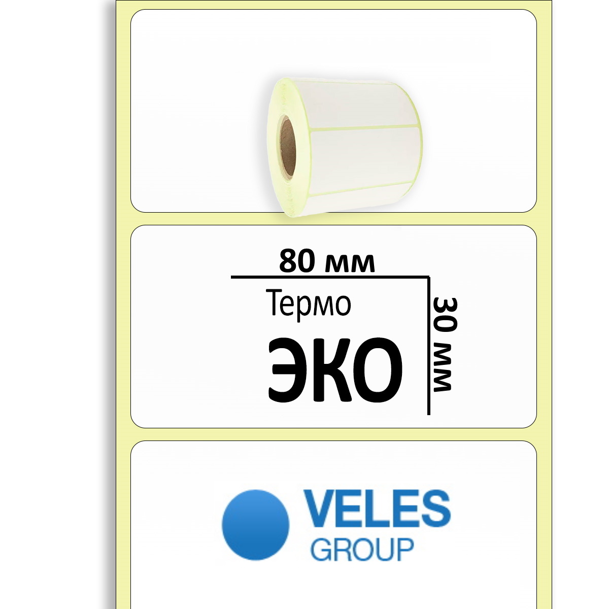 Термоэтикетка ЭКО 80x30 мм (1500 эт/рул)