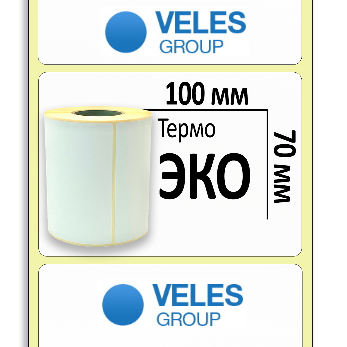 Термоэтикетка ЭКО 100x70 мм (1000 эт/рул)