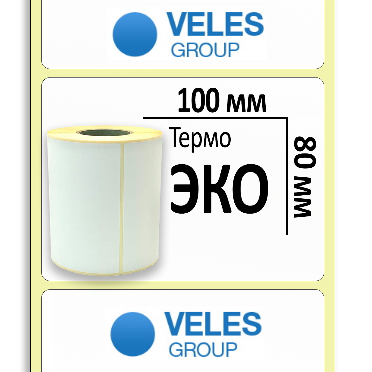 Термоэтикетка ЭКО 100x80 мм (500 эт/рул)