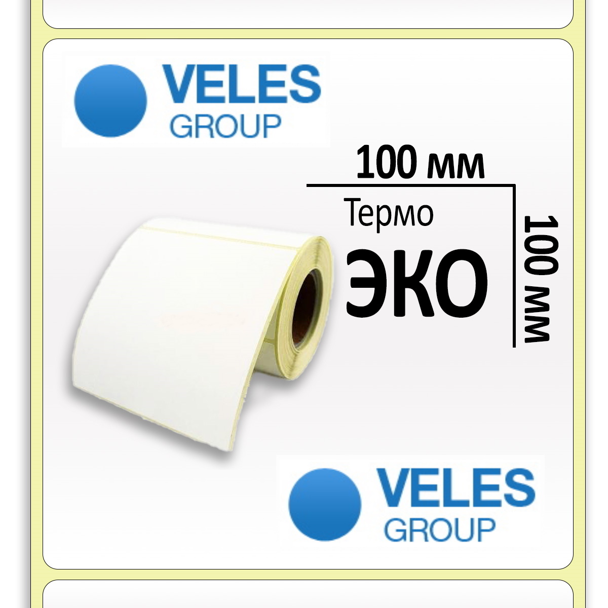 Термоэтикетка ЭКО 100x100 мм (500 эт/рул)