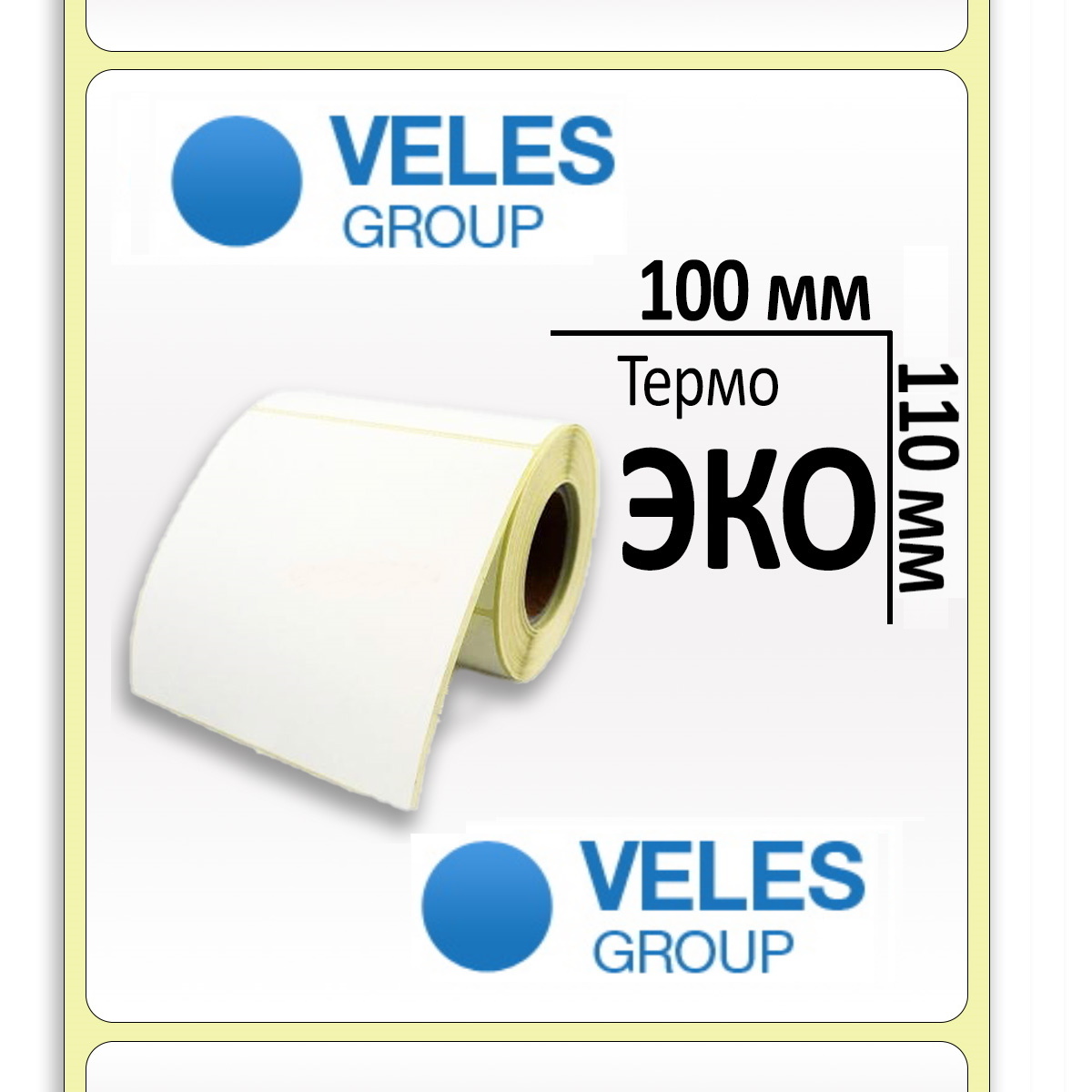 Термоэтикетка ЭКО 100x110 мм (1000 эт/рул)