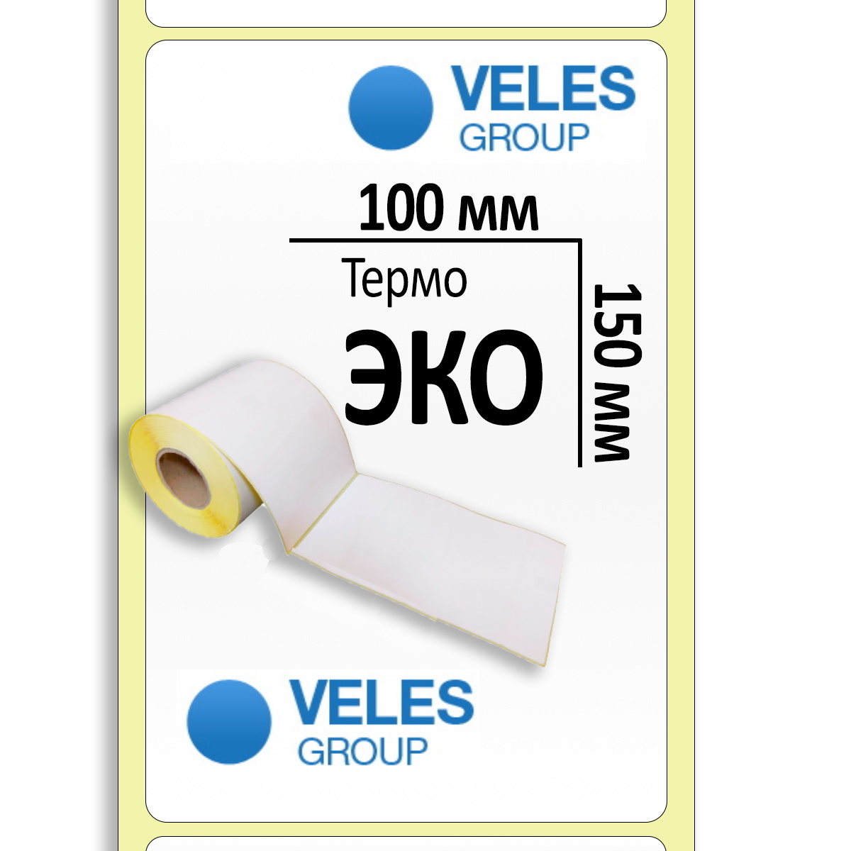 Термоэтикетка ЭКО 100x150 мм (1000 эт/рул)
