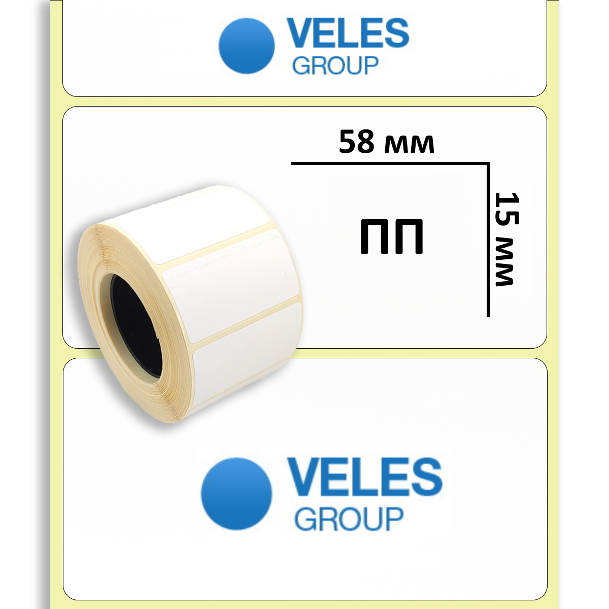 Полипропиленовая этикетка 58x15 мм (5000 эт/рул)