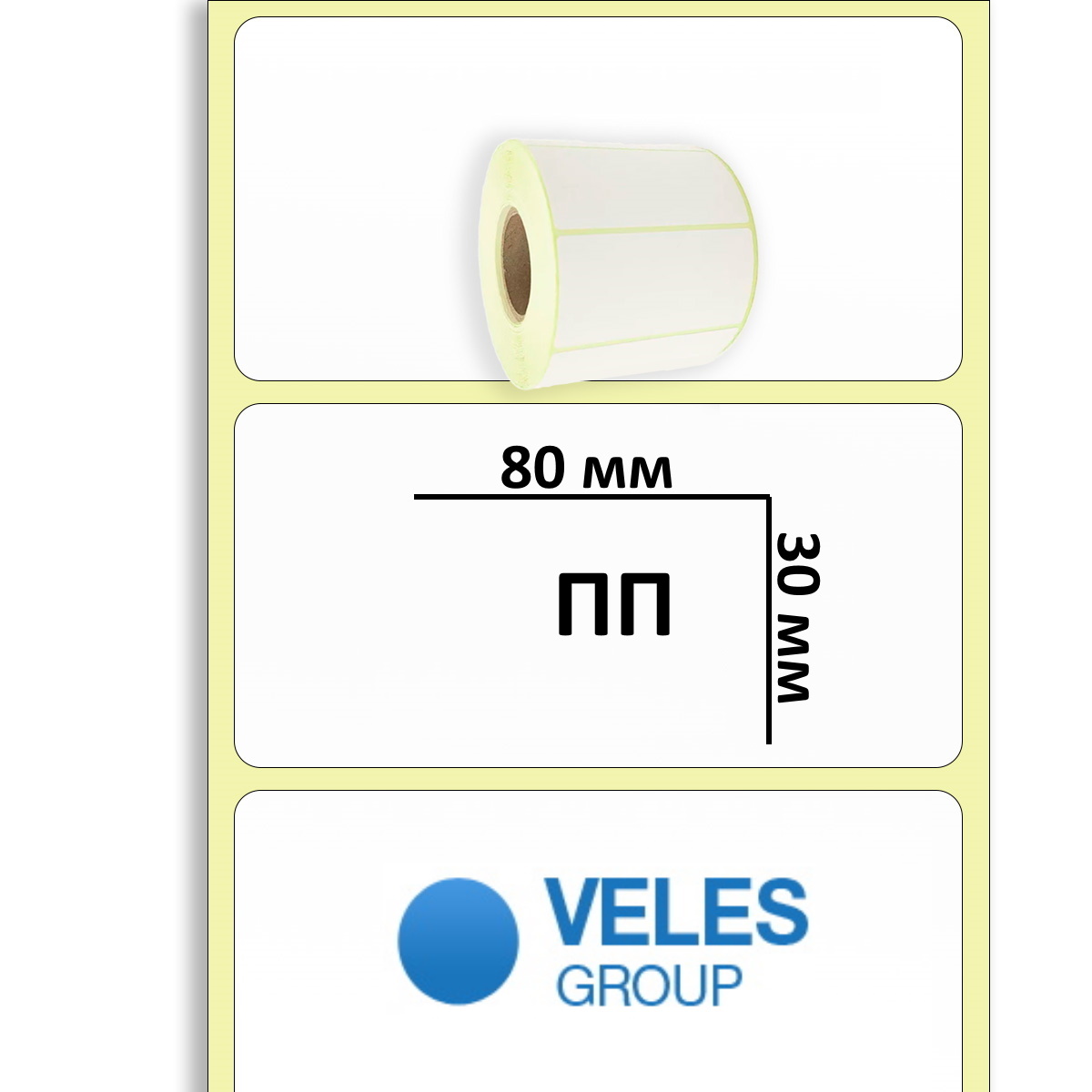 Полипропиленовая этикетка 80x30 мм (1500 эт/рул)