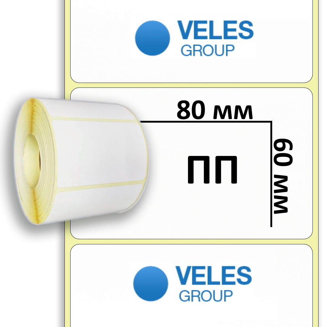 Полипропиленовая этикетка 80x60 мм (800 эт/рул)