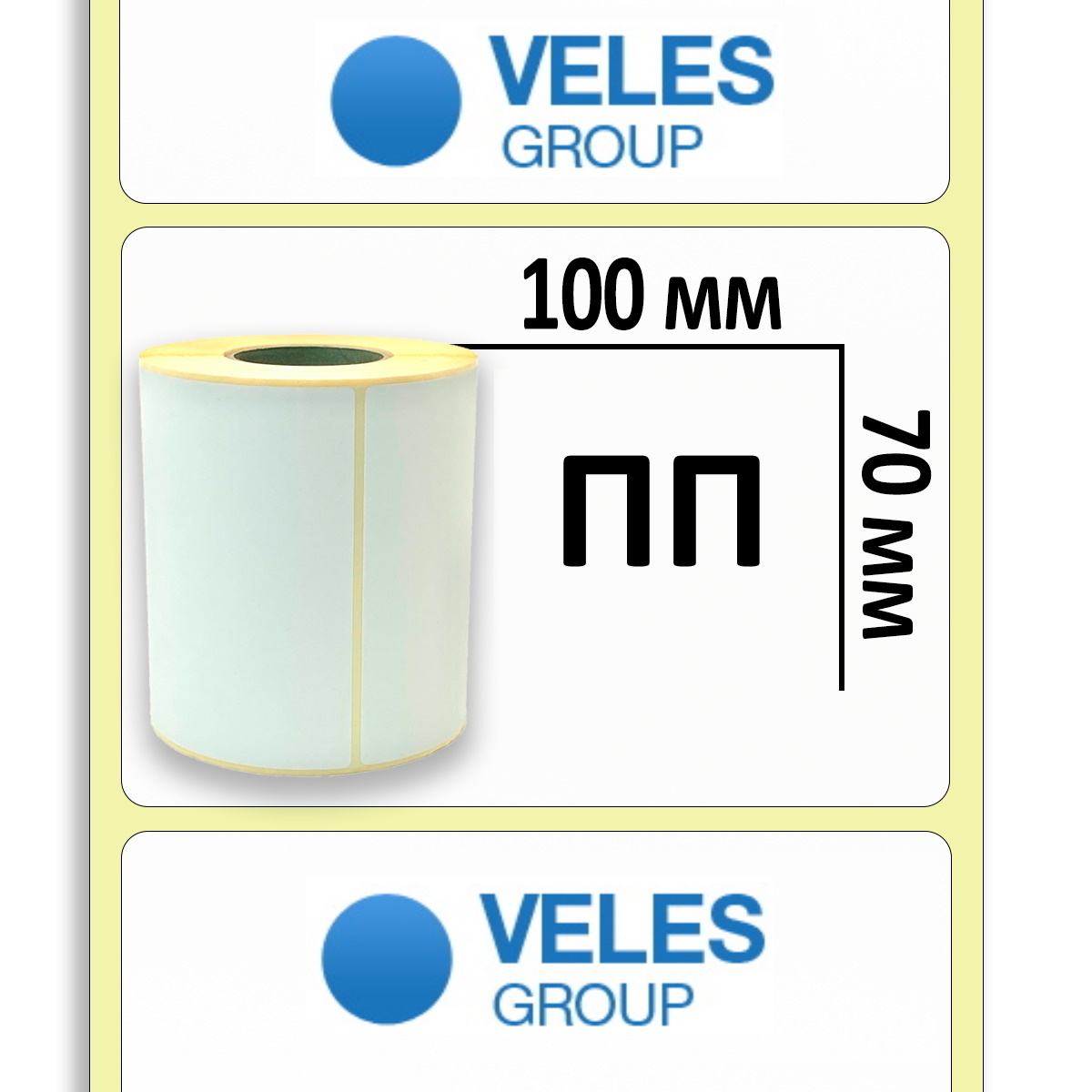 Полипропиленовая этикетка 100x70 мм (1000 эт/рул)