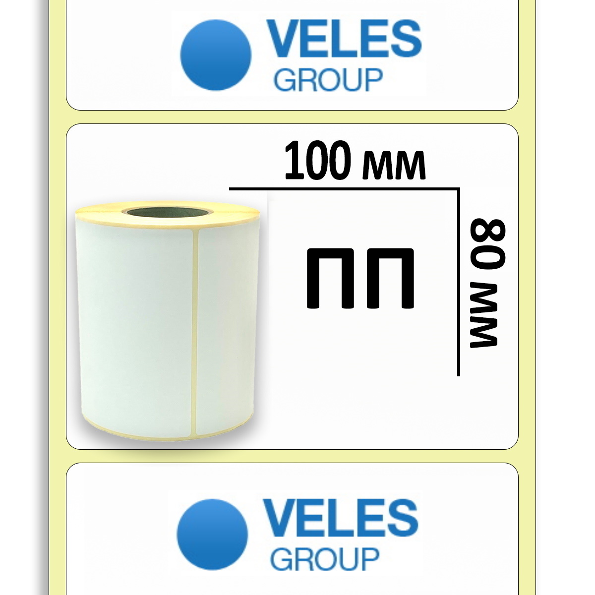 Полипропиленовая этикетка 100x80 мм (500 эт/рул)
