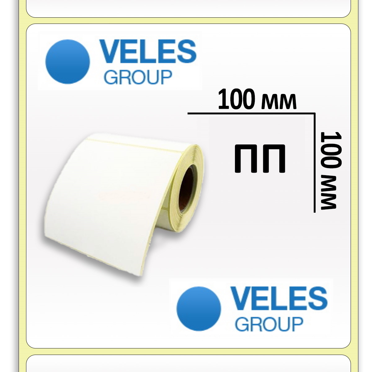 Полипропиленовая этикетка 100x100 мм (500 эт/рул)