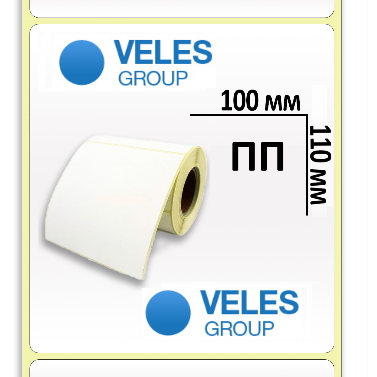 Полипропиленовая этикетка 100x110 мм (1000 эт/рул)