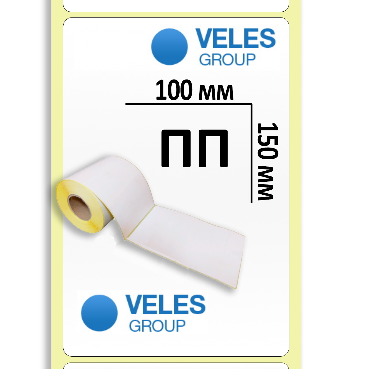 Полипропиленовая этикетка 100x150 мм